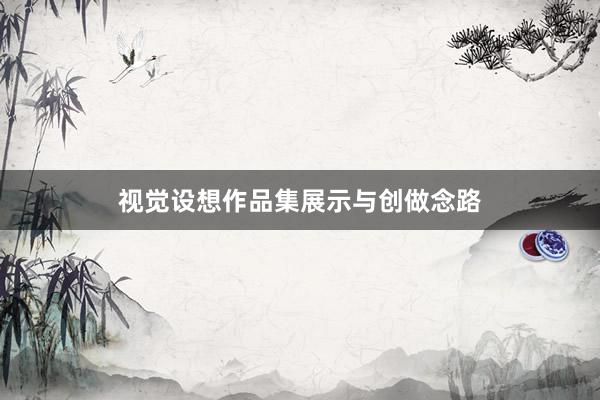 视觉设想作品集展示与创做念路