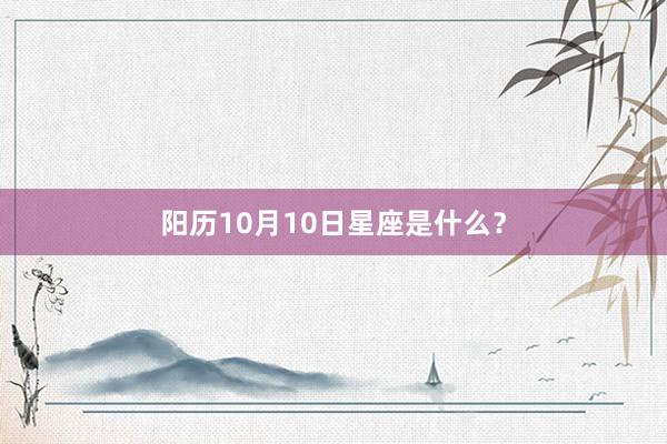 阳历10月10日星座是什么？