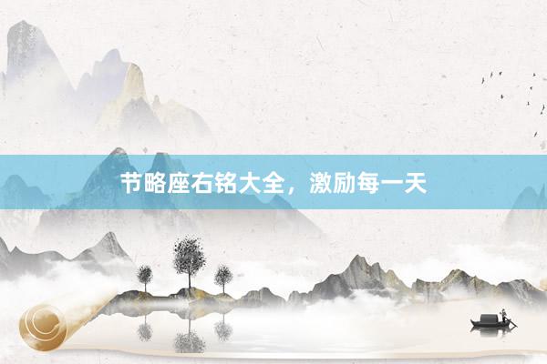 节略座右铭大全，激励每一天