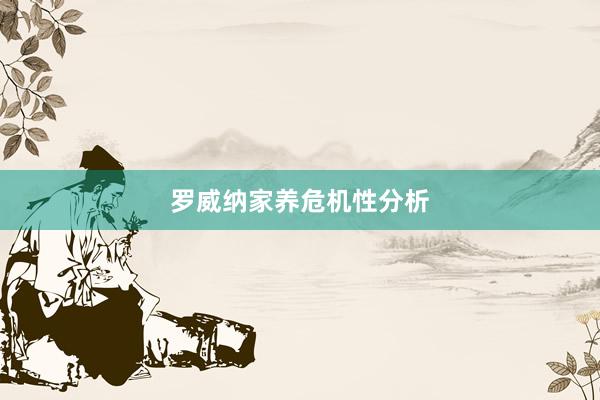 罗威纳家养危机性分析