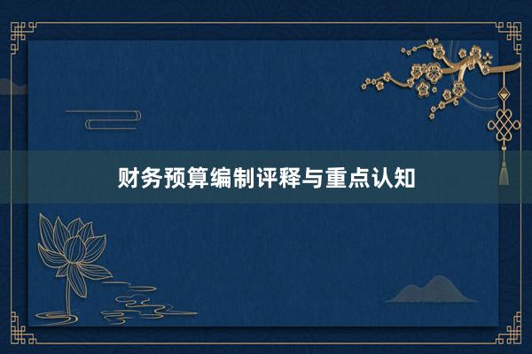 财务预算编制评释与重点认知